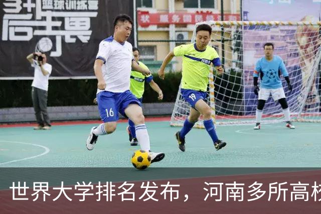 世界大学排名发布，河南多所高校上榜！