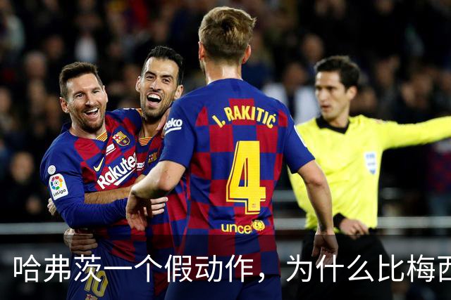 哈弗茨一个假动作，为什么比梅西的华尔兹更让人着迷