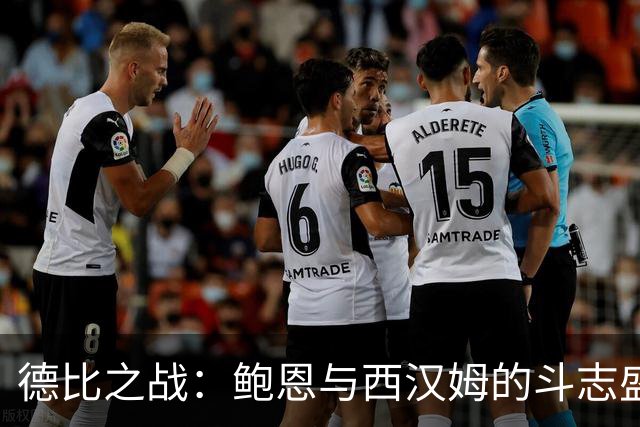 德比之战：鲍恩与西汉姆的斗志盛宴