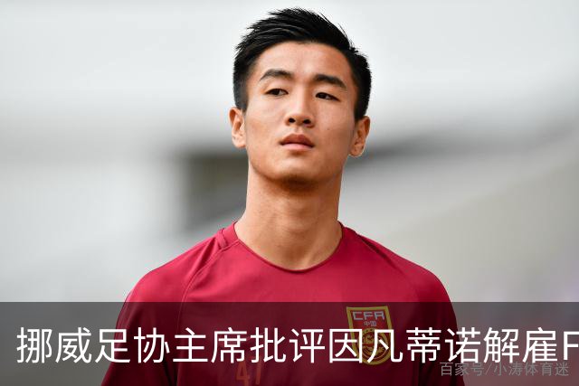 挪威足协主席批评因凡蒂诺解雇FIFACEO：这是恐惧管理