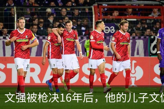 文强被枪决16年后，他的儿子文伽昊沦为月薪3000的普通打工者，这样的结局令人感慨不已