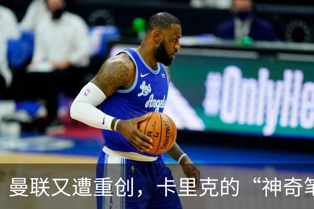 曼联又遭重创，卡里克的“神奇笔记”似乎失灵了！