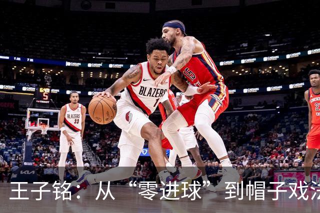王子铭：从“零进球”到帽子戏法，我真是兴奋得像风筝！