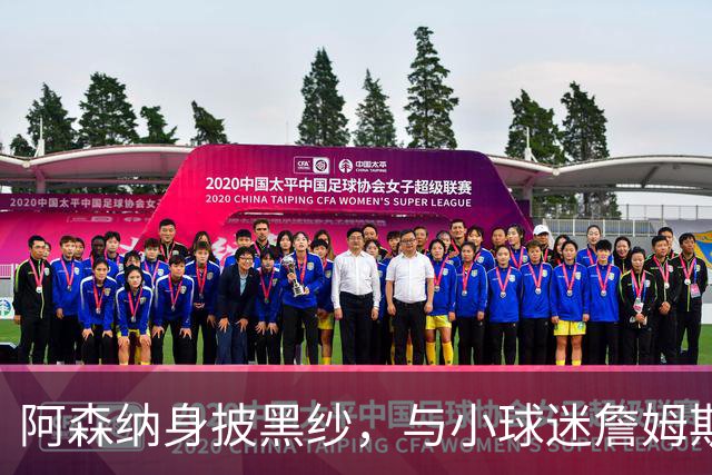 阿森纳身披黑纱，与小球迷詹姆斯共度最后一场“比赛