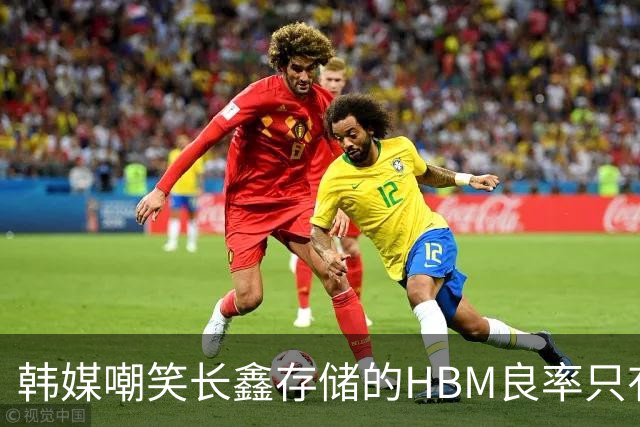韩媒嘲笑长鑫存储的HBM良率只有25%，相当于4颗里3颗是废品！SK花了4年才提升到90%！网友：长鑫速度不是韩媒能看懂的