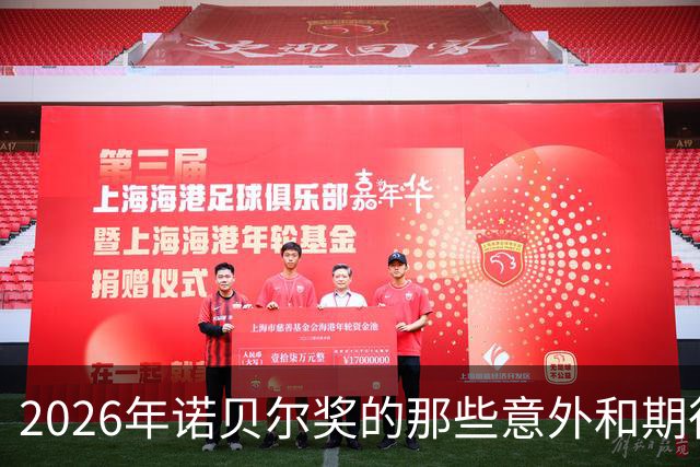 2026年诺贝尔奖的那些意外和期待