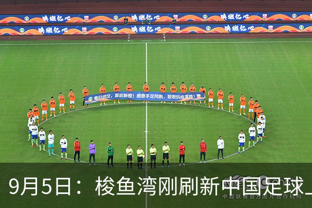 9月5日：梭鱼湾刚刷新中国足球上座神话，英博9月5日战海牛，80元起抢票暗藏惊天博弈！抢