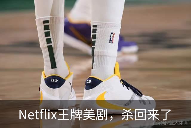 Netflix王牌美剧，杀回来了